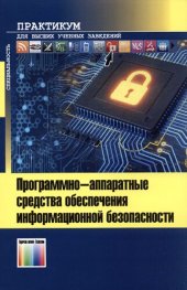 book Программно-аппаратные средства обеспечения информационной безопасности. Практикум