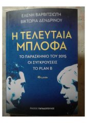 book Η ΤΕΛΕΥΤΑΙΑ ΜΠΛΟΦΑ - ΤΟ ΠΑΡΑΣΚΗΝΙΟ ΤΟΥ 2015 ΟΙ ΣΥΓΚΡΟΥΣΕΙΣ ΤΟ ΠΛΑΝ Β