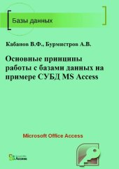 book Основные принципы работы с базами данных на примере СУБД MS Access