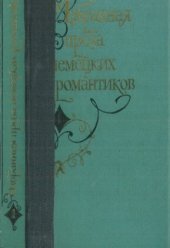 book Избранная проза немецких романтиков. В 2-х томах. Т. 1