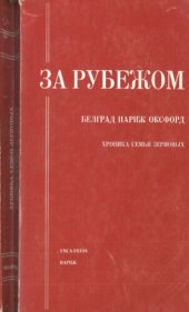 book За рубежом: Белград-Париж-Оксфорд (Хроника семьи Зерновых, 1921-1972)