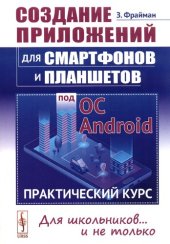 book Создание приложений для смартфонов н планшетов под ОС Aпdroid: Практический курс. Для школьников .. и не только.