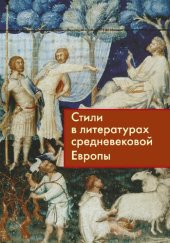 book Стили в литературах средневековой Европы