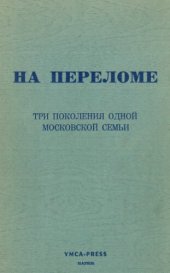 book На переломе: Три поколения одной московской семьи (Семейная хроника Зерновых, 1812-1921)