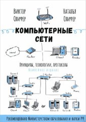 book Компьютерные сети. Принципы, технологии, протоколы: юбилейное издание