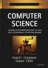 book Computer Science: основы программирования на Java, ООП, алгоритмы и структуры данных.