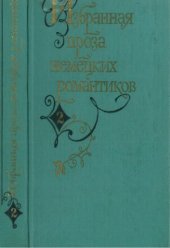 book Избранная проза немецких романтиков. В 2-х томах. Т. 2