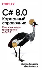 book C# 8.0. Карманный справочник: скорая помощь для программистов на C# 8.0