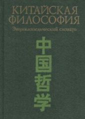 book Китайская философия: Энциклопедический словарь