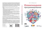 book Олимпиадное программирование