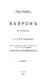 book Байрон и его произведения: с предисл. Н. И. Стороженка "О влиянии Байрона на европейские литературы"