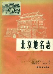 book 北京地名志