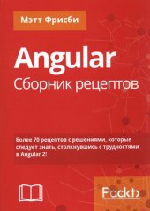 book Angular. Сборник рецептов,