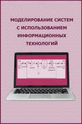 book Моделирование систем с использованием информационных технологий