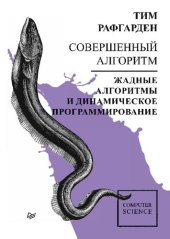 book Совершенный алгоритм. Жадные алгоритмы и динамическое программирование