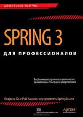 book Spring 3 для профессионалов: всеобъемлющее справочное и практическое руководство по платформе Spring Framework