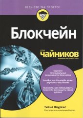 book Блокчейн для чайников