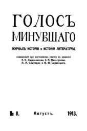 book Голос минувшего. Журнал истории и истории литературы, 1913, №8, Август