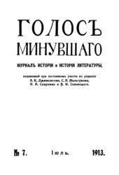 book Голос минувшего. Журнал истории и истории литературы, 1913, №7, Июль