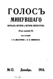 book Голос минувшего. Журнал истории и истории литературы, 1914, №12, Декабрь