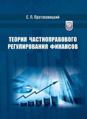 book Теория частноправового регулирования финансов