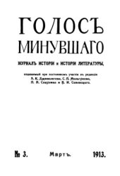 book Голос минувшего. Журнал истории и истории литературы, 1913, №3, Март