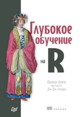 book Глубокое обучение на R: