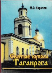 book Святые купола Таганрога