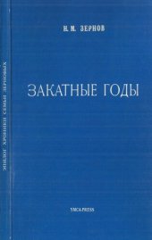 book Закатные годы. Эпилог хроники семьи Зерновых