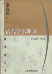 book 清代学术概论