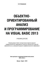 book Объектно-ориентированный анализ и программирование на Visual Basic 2013 : учебник дЛЯ СПО