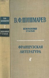 book Избранные статьи. Французская литература