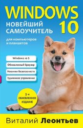 book Windows 10: новейший самоучитель : [12+]