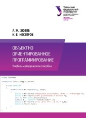 book Объектно ориентированное программирование: учебно-методическое пособие : для студентов вуза, обучающихся по направлению подготовки 13.03.02 - Электроэнергетика и электротехника