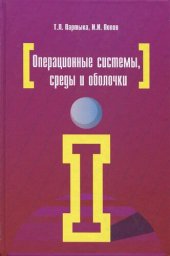 book Операционные системы, среды и оболочки: учебное пособие для студентов учреждений среднего профессионального образования, обучающихся по специальностям информатики и вычислительной техники