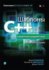 book Шаблоны С++: справочник разработчика