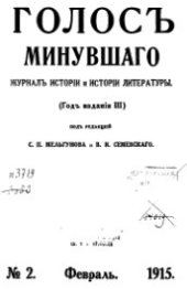 book Голос минувшего. Журнал истории и истории литературы, 1915, №2, Февраль