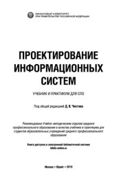 book Проектирование информационных систем. Учебник и практикум для СПО
