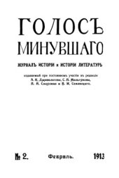 book Голос минувшего. Журнал истории и истории литературы, 1913, №2, Февраль