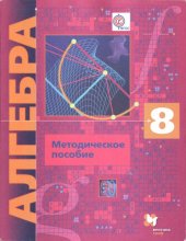 book Алгебра : 8 класс : методическое пособие