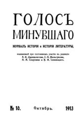 book Голос минувшего. Журнал истории и истории литературы, 1913, №10, Октябрь