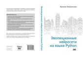 book Эволюционные нейросети на языке Python