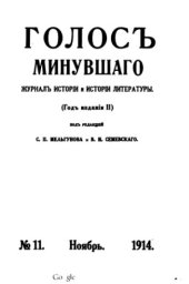 book Голос минувшего. Журнал истории и истории литературы, 1914, №11, Ноябрь