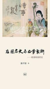 book 左图右史与西学东渐: 晚清画报研究