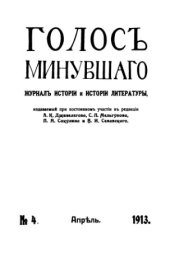 book Голос минувшего. Журнал истории и истории литературы, 1913, №4, Апрель