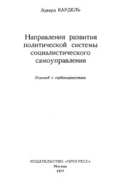 book Направления развития политической системы социалистического самоуправления