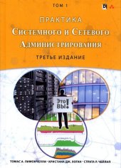 book Практика системного и сетевого администрирования Т. 1