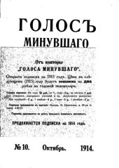 book Голос минувшего. Журнал истории и истории литературы, 1914, №10, Октябрь