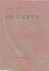 book 剑桥中国晚清史（上下卷）: 1800-1911年