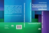 book Программирование компьютерной графики. Современный OpenGL